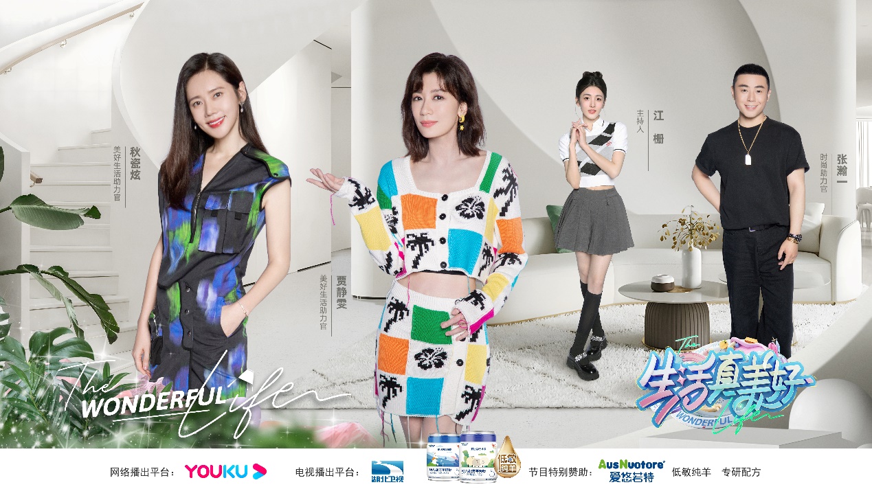 低敏純羊，開啟美好！愛悠若特新國標攜手熱綜《生活真美好》，與賈靜雯秋瓷炫一起開啟美好