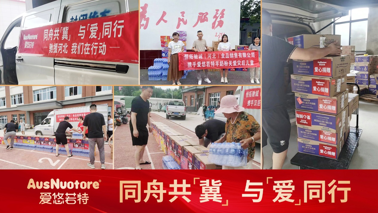 助力河北防汛救災(zāi)：愛悠若特馳援洪澇災(zāi)區(qū)，給寶寶們送上口糧